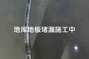 白沙地库地板堵漏施工视频
