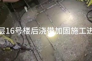 白沙楼后浇带加固施工